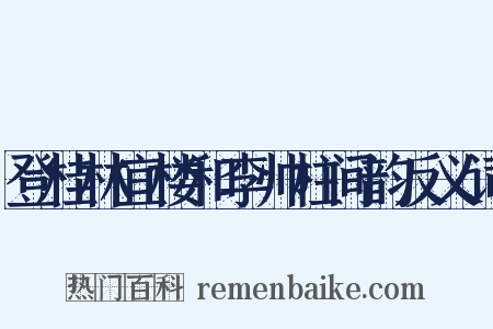 登桂林宜楼和李帅柱间韵反义词是什么意思的图片